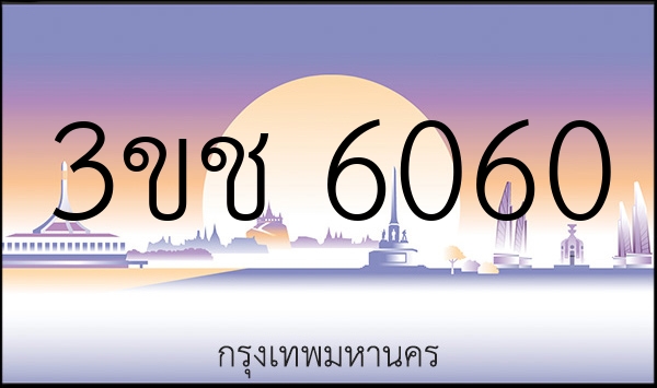 3ขช 6060